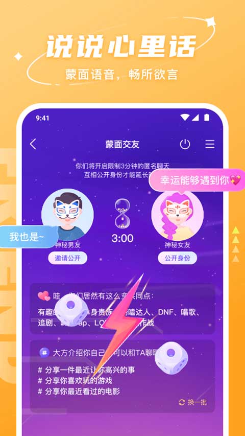 蒙面交友匹配中界面:限时倒计时与公开身份按钮
