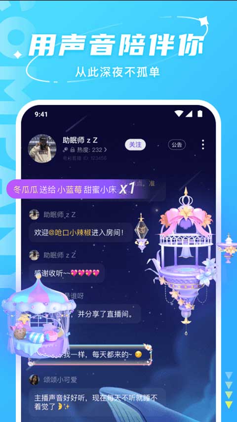 助眠直播间实拍：礼物飘屏与房间公屏